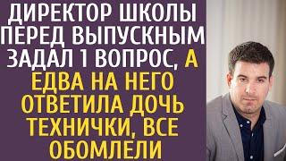 Директор школы перед выпускным задал 1 вопрос, а едва на него ответила дочь технички, все обомлели