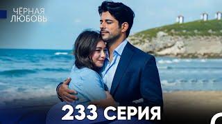 Черная Любовь 233 Серия (Русский Дубляж) - FULL HD