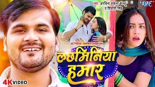 #Video - #Arvind Akela Kallu - लछमिनिया हमार | Shivani Singh | Lachhminiya Hamar | Bhojpuri Hit Song