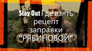 Stay Out Где взять рецепт заправки РЯБИНОВОЙ