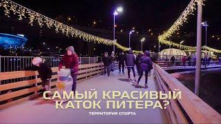 Каток у Флагштока. Самый красивый в Питере? Ревизоры на коньках / Территория спорта. День за днем.