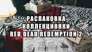 Распаковка коллекционного издания RDR2