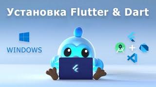 Пошаговая установка Dart & Flutter на Windows