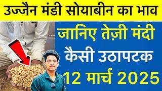 Ujjain Mandi Bhav: Soybean Rate Today Ujjain Mandi | Gehu Ka Bhav | 12 March 2025