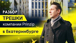 Как выглядит жилье премиум-класса? Разбираем трёшку компании Prinzip в Екатеринбурге.