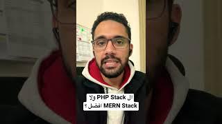 ايه افضل ال PHP Full Stack ولا MERN Stack ؟