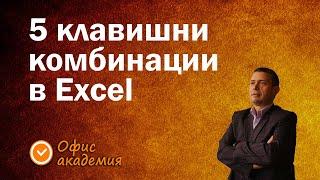 Пет полезни клавишни комбинации за пестене на време при работа с таблици в Excel