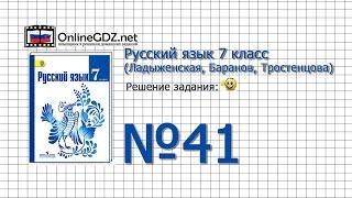 Задание № 41 — Русский язык 7 класс (Ладыженская, Баранов, Тростенцова)