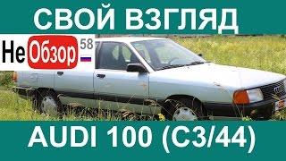 Свой взгляд. Ауди 100 (AUDI 100, 44 кузов/С3/1.8л/90л.с./1989г.в./300тыс.км. пробега)