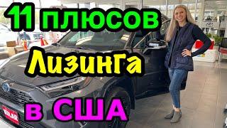 СШАлизинг авто VS кредит на авто. Преимущества лизинга машины.