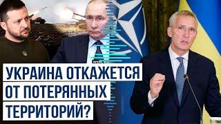 Бывший генсек НАТО Йенс Столтенберг намекнул на необходимость территориальных уступок Украины