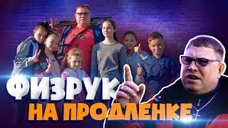 ПРЕМЬЕРА!! Скетчком "Физрук на продлёнке". Серия 1 #SketchCom