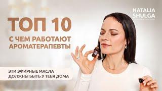 ТОП 10 эфирных масел - домашняя аптечка ароматерапевта | Прямой эфир 12 июня