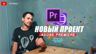 53. Создание нового проекта в ADOBE PREMIERE PRO CC 2020