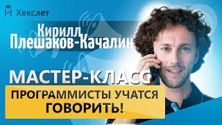 Голос на миллион: мастер-класс по управлению голосом для разработчиков [Хекслет]