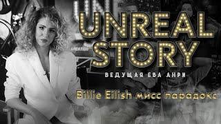 Billie Eilish - мисс парадокс /// UNREAL STORY