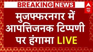 Breaking News LIVE: मुजफ्फरनगर में आपत्तिजनक टिप्पणी पर हंगामा, सड़कों पर उतरे लोग | ABP News