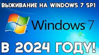 Выживаем на Windows 7 SP1 в 2024 году!