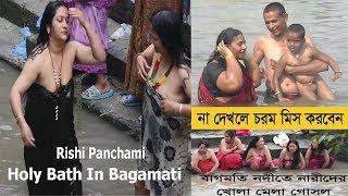 Holy Bath In Bagamati | Rishi Panchami  | জরায়ু শুদ্ধিকরন পুজা