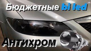 Замена линз Mazda 6 gg на бюджетные bi led. Антихром фар. 20000р под ключ с гарантией 2 года!