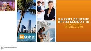 INCRUISES Презентация Круизного Клуба Ольга Ра