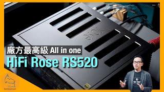 HiFi Rose RS520 廠方最高級 All in one｜擴音機實力大提昇｜國仁實試｜CC字幕