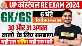 UP POLICE RE EXAM GK GS ANALYSIS 2024 | UP CONSTABLE RE EXAM CLASS 2024 | UPP RE EXAM GK GS