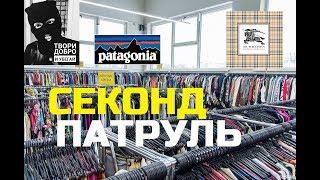 #Secondhand#секондпатруль Секондхенд патруль  ( Охотники за тряпками ) Rag hunter