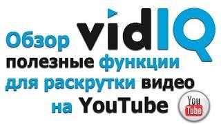 Vidiq расширение.  Скачать расширение vidiq.  Расширение vidiq vision youtube