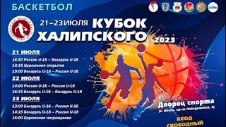 Баскетбол. Кубок Халипского 2023. Женщины. Беларусь U16 - Россия U16