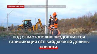 Под Севастополем продолжается газификация сёл Байдарской долины