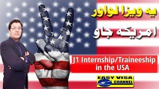 J1 VISA for USA , What You Should Know, Step By Step Guide in Urdu by Easy Visa