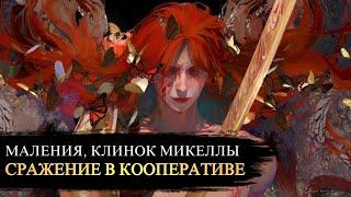 ▶︎𝐌𝐚𝐥𝐞𝐧𝐢𝐚, 𝐁𝐥𝐚𝐝𝐞 𝐨𝐟 𝐌𝐢𝐪𝐮𝐞𝐥𝐥𝐚 Маления Клинок Микеллы | СЛОЖНАЯ ВЕРСИЯ 170K HP | МАЛЕНИЯ ELDEN RING