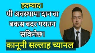 दान, बकस नेपाल कानून । bakas patra law, Nepal ।