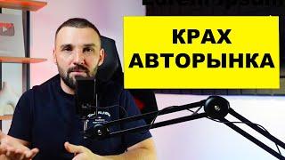 Авторынок терпит крах: Цены летят вниз. Машины не продаются. Что будет дальше?