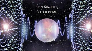 Медитация Я есть, тот, кто Я есть/ Я есмь, тот, кто Я есмь. Сонастройка оси личности и Высшего Я.