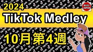 【TikTok】2024TikTokメドレー #42【10月第4週】