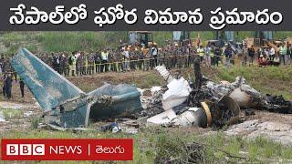 Nepal Plane Crash: నేపాల్‌లో ఏడాదికో విమానం ఎందుకు కూలిపోతోంది? | BBC Prapancham with Gowthami Khan