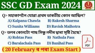 SSC GD Exam 2024 important gk / gs | gk questions Assamese for ssc gd exam