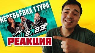 РЕАКЦИЯ НА ЖЕРЕБЬЕВКУ КЛУБОВ | КУБОК ФИФЕРОВ 2023