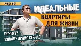 ЭКСКЛЮЗИВНЫЙ обзор жилого комплекса в Турции  Квартиры в Алании: старт продаж! Район Оба