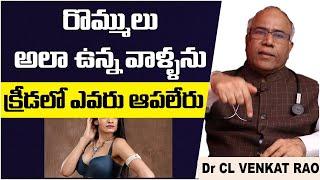 రొమ్ములు అలా ఉన్నవాళ్లను| Dr CL Venkat Rao Health Tips In Telugu 2021 |Dr CL Venkat Rao Latest Video