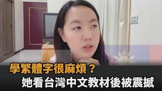 學繁體字很麻煩？她看「台灣中文教材」後大讚該被推廣：表達更準確－全民話燒