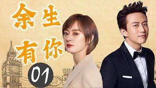 热播感情剧《余生爱你》01 |  邓超孙俪扮演浪漫美好的初恋渐变为艰难痛楚的苦恋