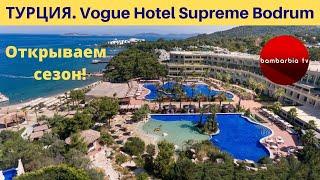 Vogue Hotel Supreme Bodrum, Турция. Сезон 2020 - новинки