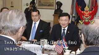 Thai National Anthem (Thaksin Era | 2001-2006) : เพลงชาติไทย (Phleng Chat Thai)