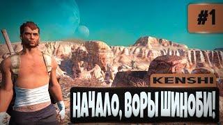 KENSHI ПРОХОЖДЕНИЕ #1 - НАЧАЛО, ВОРЫ ШИНОБИ