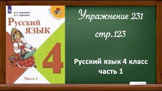 Упражнение 231, стр 123. Русский язык 4 класс, часть 1.