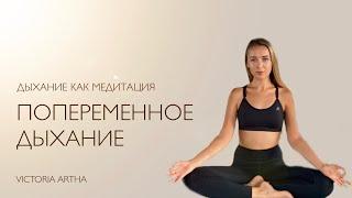 Пранаяма - Попеременное дыхание. Курс дыхание как медитация. (c) Victoria ARTHA