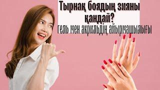 Тырнақ боядың зияны ? Гель мен акрильдың айырмашылығы. #денсаулық#тырнақ бояуы#қазақша